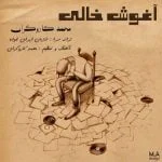 دانلود آهنگ محمد کاروگران به نام آغوشه خالی