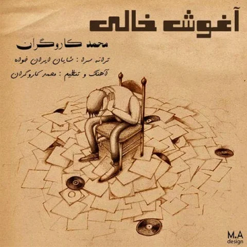 دانلود آهنگ محمد کاروگران به نام آغوشه خالی