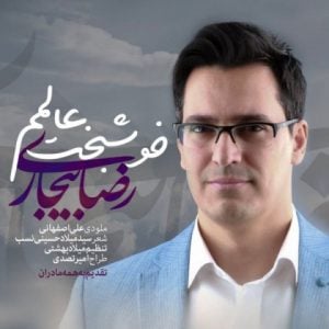 دانلود آهنگ رضا بیجاری به نام خوشبخت عالمم