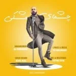 دانلود آهنگ علی قشقایی به نام چشمای مشکی