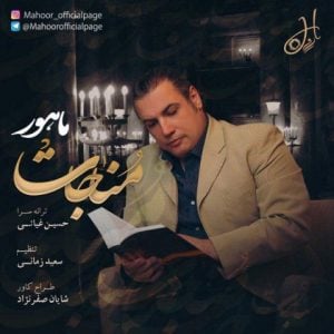 دانلود آهنگ ماهور به نام مناجات