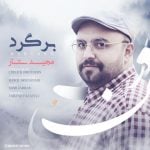 دانلود آهنگ مجید ستار به نام برگرد - 