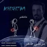 دانلود آهنگ مرتضی طاهر به نام عاشقتم