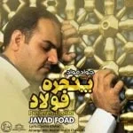دانلود آهنگ جواد فواد به نام پنجره فولاد