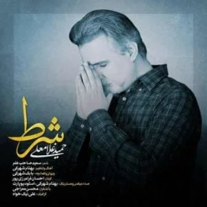 دانلود آهنگ حمید غلامعلی به نام شرط