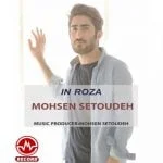 دانلود آهنگ محسن ستوده به نام این روزا - 