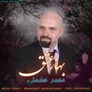 دانلود آهنگ محمد حشمتی به نام بهار عشق