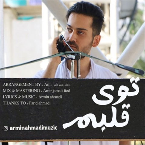 دانلود آهنگ آرمین احمدی به نام توی قلبم