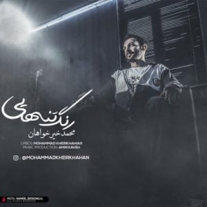 دانلود آهنگ محمد خیرخواهان به نام رنگ تنهایی