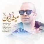 دانلود آهنگ فریاد به نام همیشه ایران