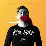 دانلود آهنگ علی اعتماد به نام من خواب می بینم