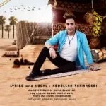 دانلود آهنگ عبدالله طهماسبی به نام جنوب