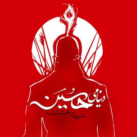 دانلود آهنگ علی درخشان به نام دنیامی حسین