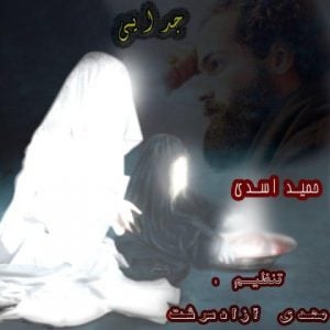 دانلود آهنگ حمید اسدی به نام جدایی