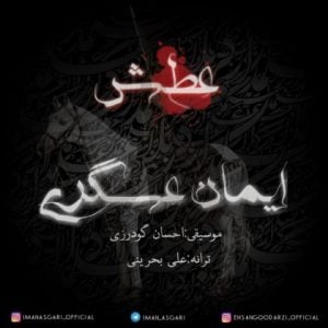 دانلود آهنگ ایمان عسگری به نام عطش