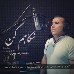 دانلود آهنگ محمدرضا پیران به نام نگاهم کن