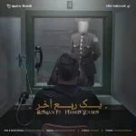 دانلود آهنگ ریسمان و حمید یوسفی به نام یک ربع آخر