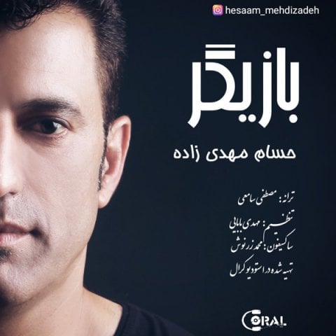 دانلود آهنگ حسام مهدی زاده به نام بازیگر