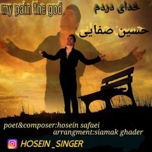 دانلود آهنگ حسین صفایی به نام خدای دردم