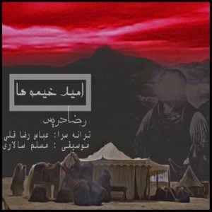 دانلود آهنگ رضا دریس به نام امید خیمه ها