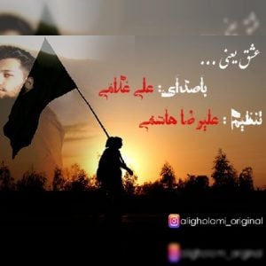 دانلود آهنگ علی غلامی به نام عشق یعنی