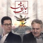 دانلود آهنگ شروان به نام جان عاشق