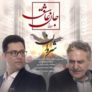 دانلود آهنگ شروان به نام جان عاشق