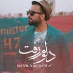 دانلود آهنگ مسعود مرادی به نام دلوم رفت