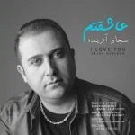 دانلود آهنگ سجاد آژیده به نام عاشقتم