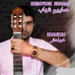 دانلود آهنگ همایون شهاب به نام خواهش
