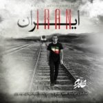 دانلود آهنگ حامد مقدم به نام ایران