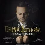 دانلود آهنگ حسام حسینی به نام عشق بی تکرار