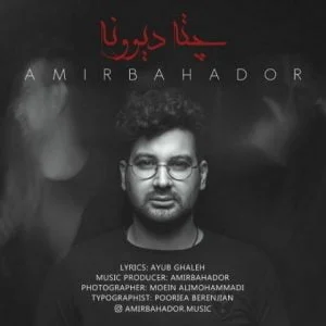 دانلود آهنگ امیربهادر به نام چته دیوونه