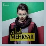 دانلود آهنگ مهریار به نام ایران - 