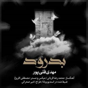 دانلود آهنگ مهدی قلی پور به نام بدرود