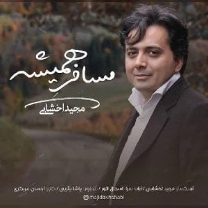 دانلود آهنگ مجید اخشابی به نام مسافر همیشه