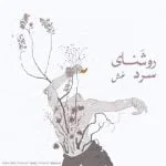 دانلود آهنگ عش به نام روشنای سرد