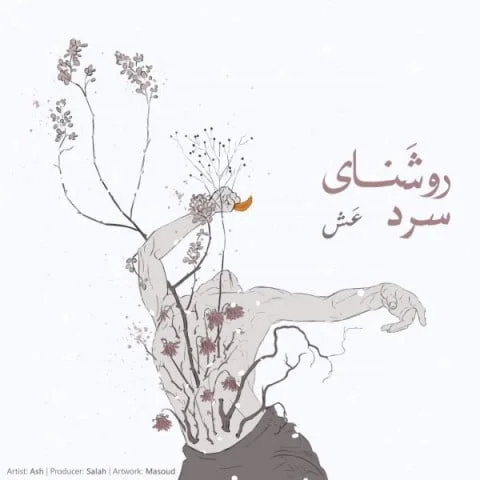 دانلود آهنگ عش به نام روشنای سرد