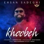 دانلود آهنگ احسان صادقی به نام خوبه