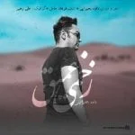 دانلود آهنگ داود بحیرایی به نام زخمی عمیق - 