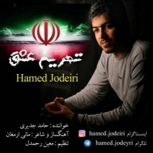 دانلود آهنگ حامد جدیری به نام تحریم عشق