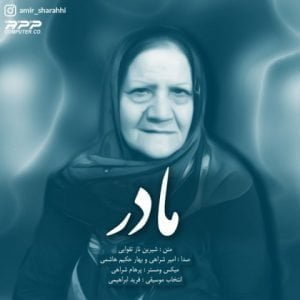 دانلود آهنگ امیر شراهی به نام مادر