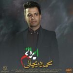 دانلود آهنگ محمد دریجانی به نام ایرانم - 