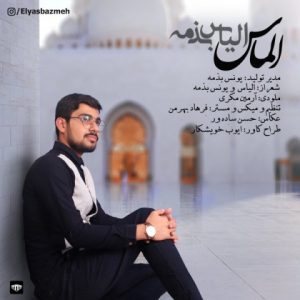 دانلود آهنگ الیاس بذمه به نام الماس