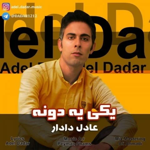 دانلود آهنگ عادل دادار‎‎‬ به نام یکی یه دونه