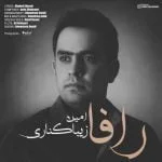 دانلود آهنگ امین زیباکناری به نام رافا