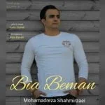 دانلود آهنگ محمدرضا شاهمیرزایی به نام بیا بمان