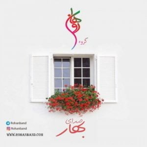 دانلود آهنگ روهان بند به نام صدای بهار