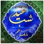 دانلود آهنگ بابک اعلم به نام شب عید - 