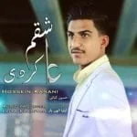 دانلود آهنگ حسین کنانی به نام عاشقم کردی - 